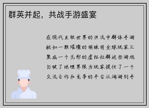 群英并起，共战手游盛宴