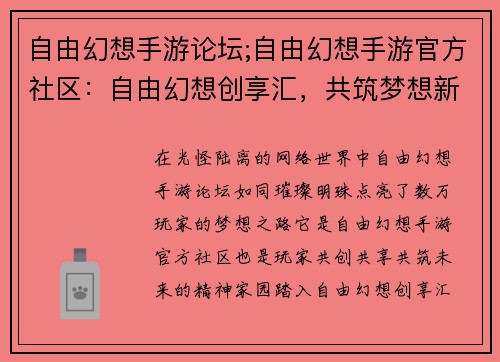 自由幻想手游论坛;自由幻想手游官方社区：自由幻想创享汇，共筑梦想新天地