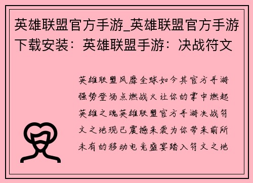 英雄联盟官方手游_英雄联盟官方手游下载安装：英雄联盟手游：决战符文之地
