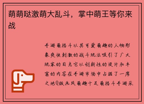 萌萌哒激萌大乱斗，掌中萌王等你来战