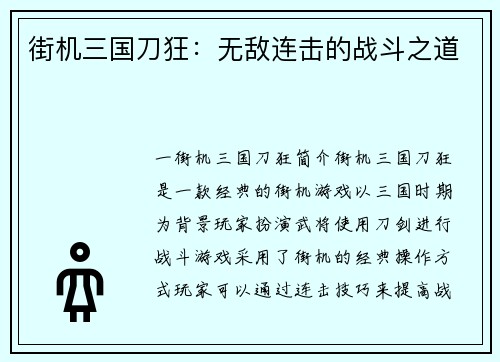 街机三国刀狂：无敌连击的战斗之道