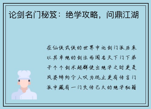 论剑名门秘笈：绝学攻略，问鼎江湖