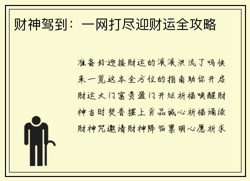财神驾到：一网打尽迎财运全攻略