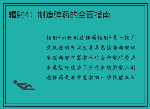 辐射4：制造弹药的全面指南