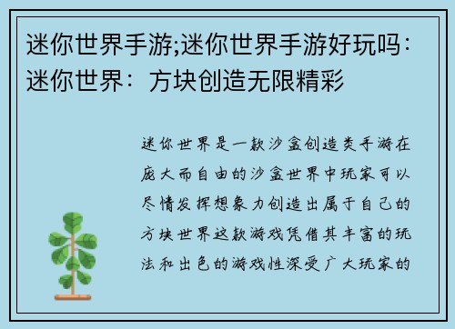 迷你世界手游;迷你世界手游好玩吗：迷你世界：方块创造无限精彩