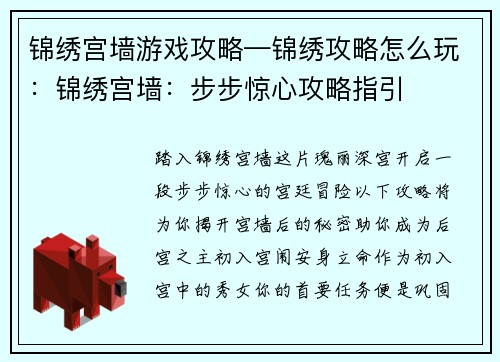 锦绣宫墙游戏攻略—锦绣攻略怎么玩：锦绣宫墙：步步惊心攻略指引