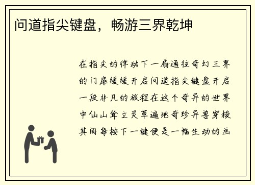 问道指尖键盘，畅游三界乾坤