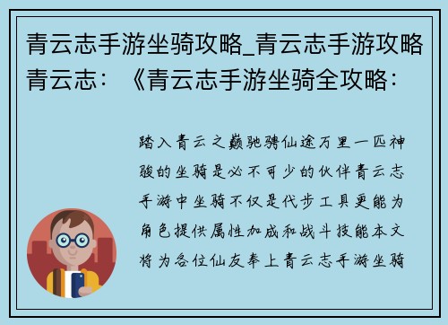 青云志手游坐骑攻略_青云志手游攻略青云志：《青云志手游坐骑全攻略：驰骋天下，纵横仙途》