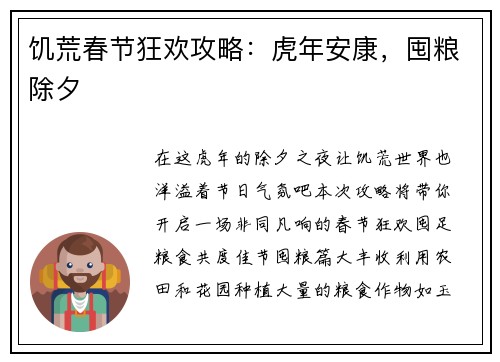 饥荒春节狂欢攻略：虎年安康，囤粮除夕
