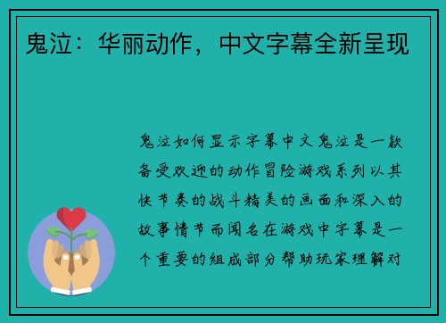 鬼泣：华丽动作，中文字幕全新呈现