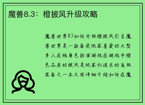 魔兽8.3：橙披风升级攻略