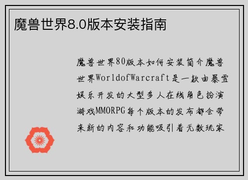 魔兽世界8.0版本安装指南