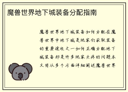 魔兽世界地下城装备分配指南