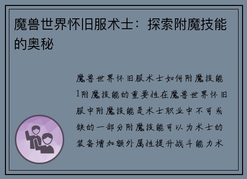 魔兽世界怀旧服术士：探索附魔技能的奥秘