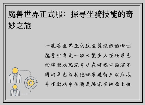 魔兽世界正式服：探寻坐骑技能的奇妙之旅