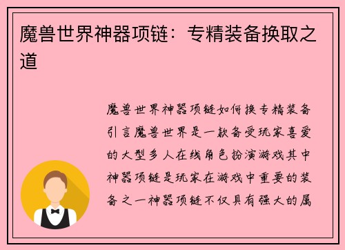 魔兽世界神器项链：专精装备换取之道