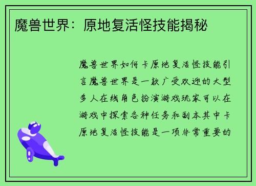 魔兽世界：原地复活怪技能揭秘