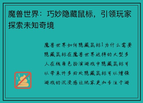 魔兽世界：巧妙隐藏鼠标，引领玩家探索未知奇境