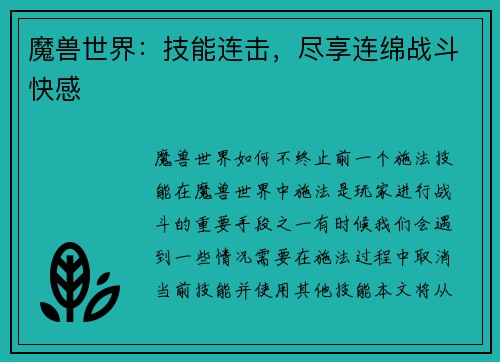 魔兽世界：技能连击，尽享连绵战斗快感