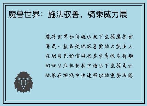 魔兽世界：施法驭兽，骑乘威力展