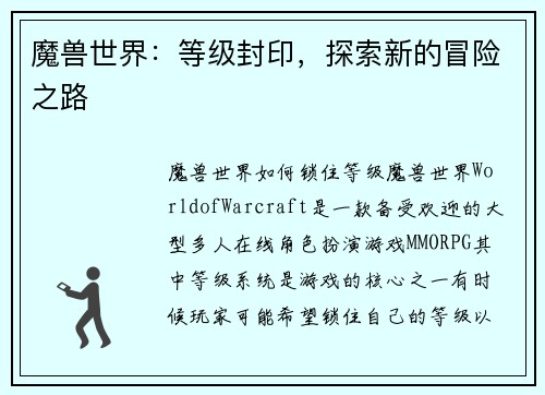 魔兽世界：等级封印，探索新的冒险之路