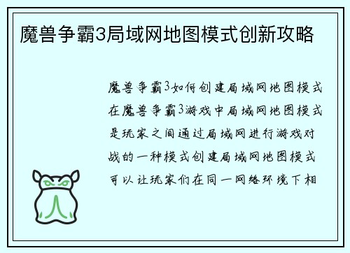 魔兽争霸3局域网地图模式创新攻略