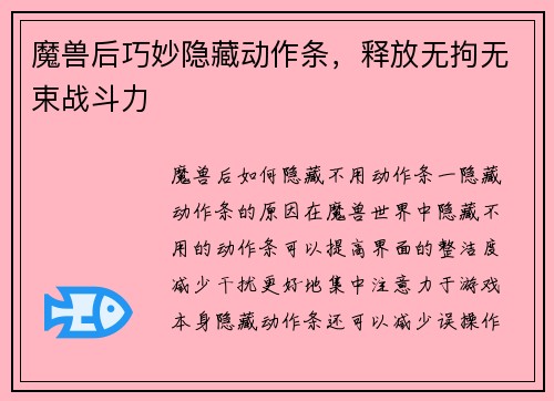 魔兽后巧妙隐藏动作条，释放无拘无束战斗力