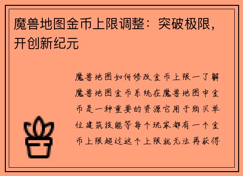 魔兽地图金币上限调整：突破极限，开创新纪元