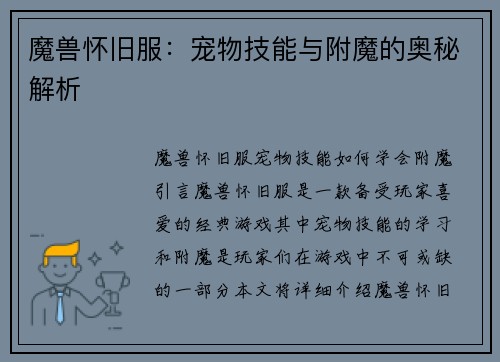 魔兽怀旧服：宠物技能与附魔的奥秘解析
