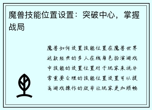 魔兽技能位置设置：突破中心，掌握战局