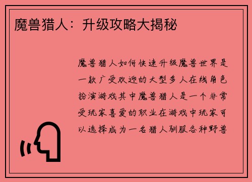 魔兽猎人：升级攻略大揭秘