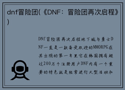dnf冒险团(《DNF：冒险团再次启程》)