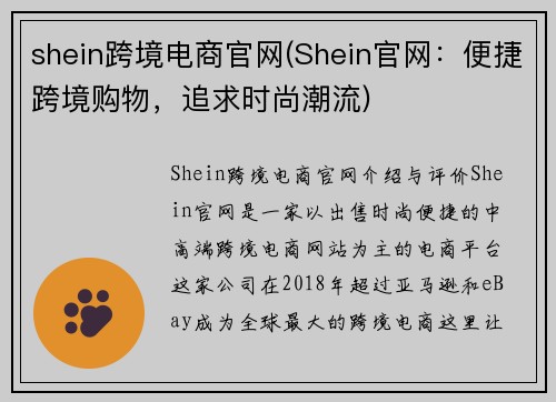 shein跨境电商官网(Shein官网：便捷跨境购物，追求时尚潮流)