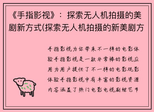 《手指影视》：探索无人机拍摄的美剧新方式(探索无人机拍摄的新美剧方式：手指影视续作)