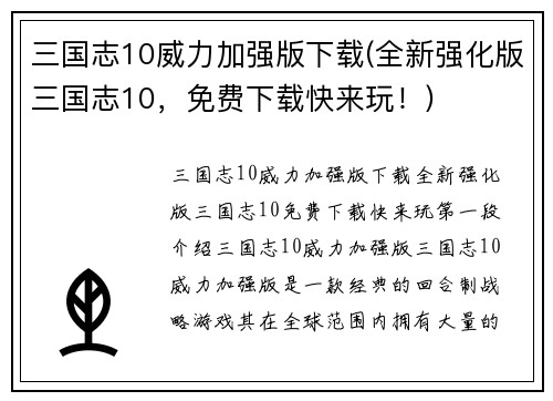 三国志10威力加强版下载(全新强化版三国志10，免费下载快来玩！)