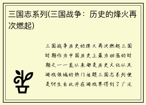 三国志系列(三国战争：历史的烽火再次燃起)