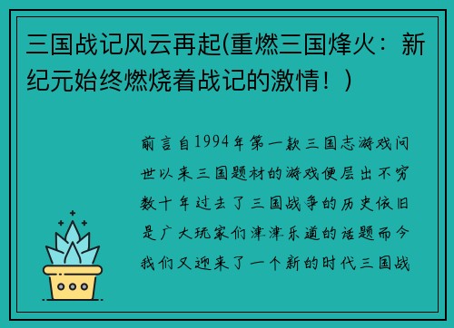 三国战记风云再起(重燃三国烽火：新纪元始终燃烧着战记的激情！)