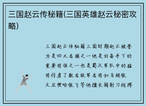 三国赵云传秘籍(三国英雄赵云秘密攻略)