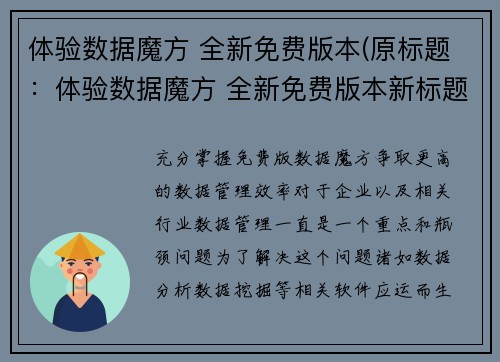 体验数据魔方 全新免费版本(原标题：体验数据魔方 全新免费版本新标题：全新体验数据魔方：免费版来袭！)