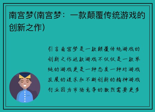 南宫梦(南宫梦：一款颠覆传统游戏的创新之作)