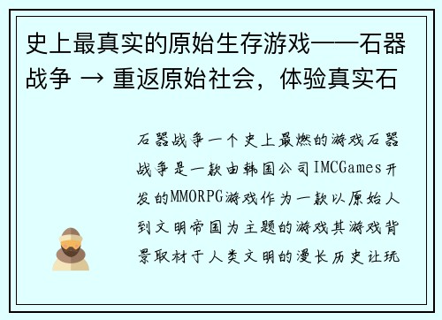 史上最真实的原始生存游戏——石器战争 → 重返原始社会，体验真实石器战争(重渡返石器战争：重现原始社会生存之旅)