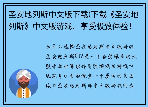 圣安地列斯中文版下载(下载《圣安地列斯》中文版游戏，享受极致体验！)