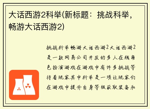 大话西游2科举(新标题：挑战科举，畅游大话西游2)