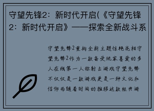 守望先锋2：新时代开启(《守望先锋2：新时代开启》——探索全新战斗系统和世界观)