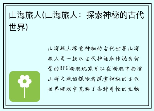 山海旅人(山海旅人：探索神秘的古代世界)