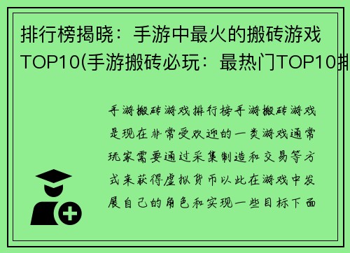 排行榜揭晓：手游中最火的搬砖游戏TOP10(手游搬砖必玩：最热门TOP10排行榜公开！)