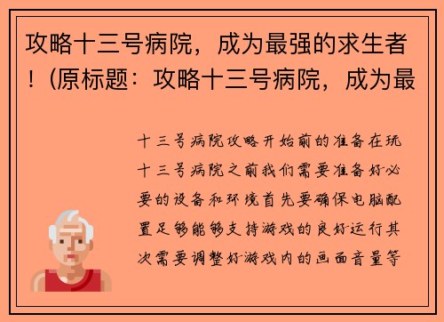 攻略十三号病院，成为最强的求生者！(原标题：攻略十三号病院，成为最强的求生者！新标题：求生者的巅峰之路：攻略十三号病院)