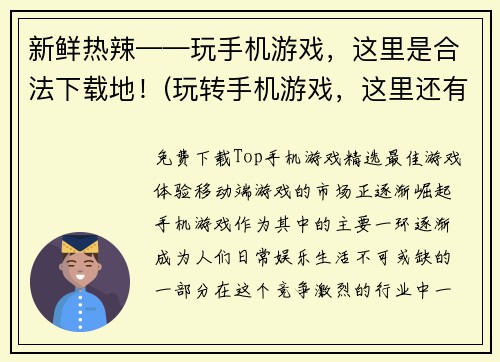 新鲜热辣——玩手机游戏，这里是合法下载地！(玩转手机游戏，这里还有更多合法下载之地！)