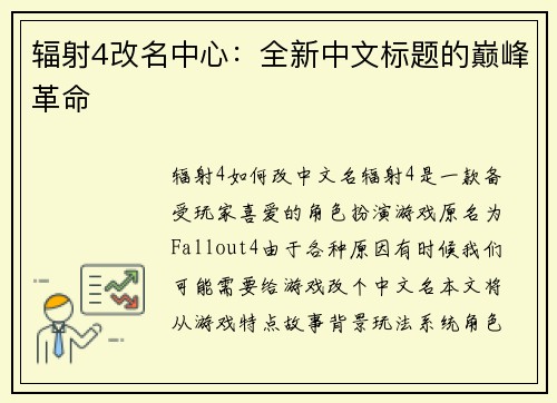辐射4改名中心：全新中文标题的巅峰革命