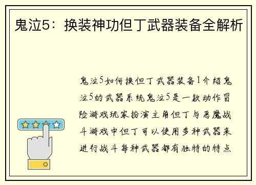 鬼泣5：换装神功但丁武器装备全解析